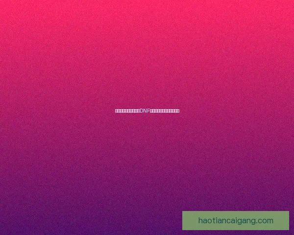 挑战书风云再起：全新DNF挑战模式带你突破极限对决