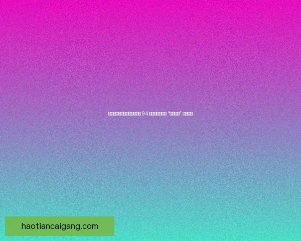 双雄升超！利兹联伯恩利同积 94 分创纪录，两位 “升级专家” 续写传奇